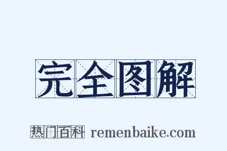 完全图解是什么意思的图片